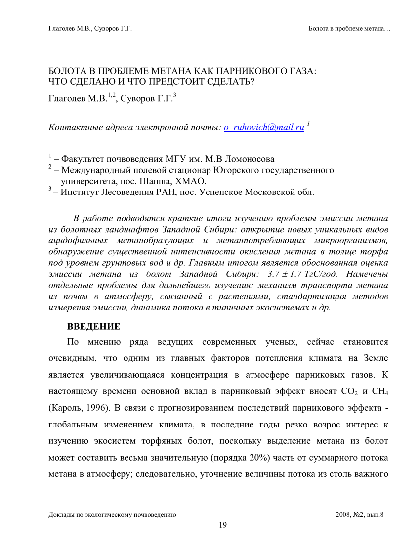 PDF) Болота в проблеме метана как парникового газа: что сделано и что  предстоит сделать