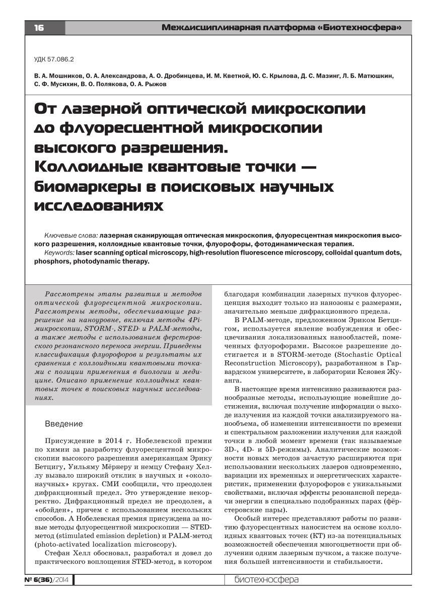 PDF) От лазерной оптической микроскопии до флуоресцентной микроскопии  высокого разрешения. Коллоидные квантовые точки — биомаркеры в поисковых  научных исследованиях