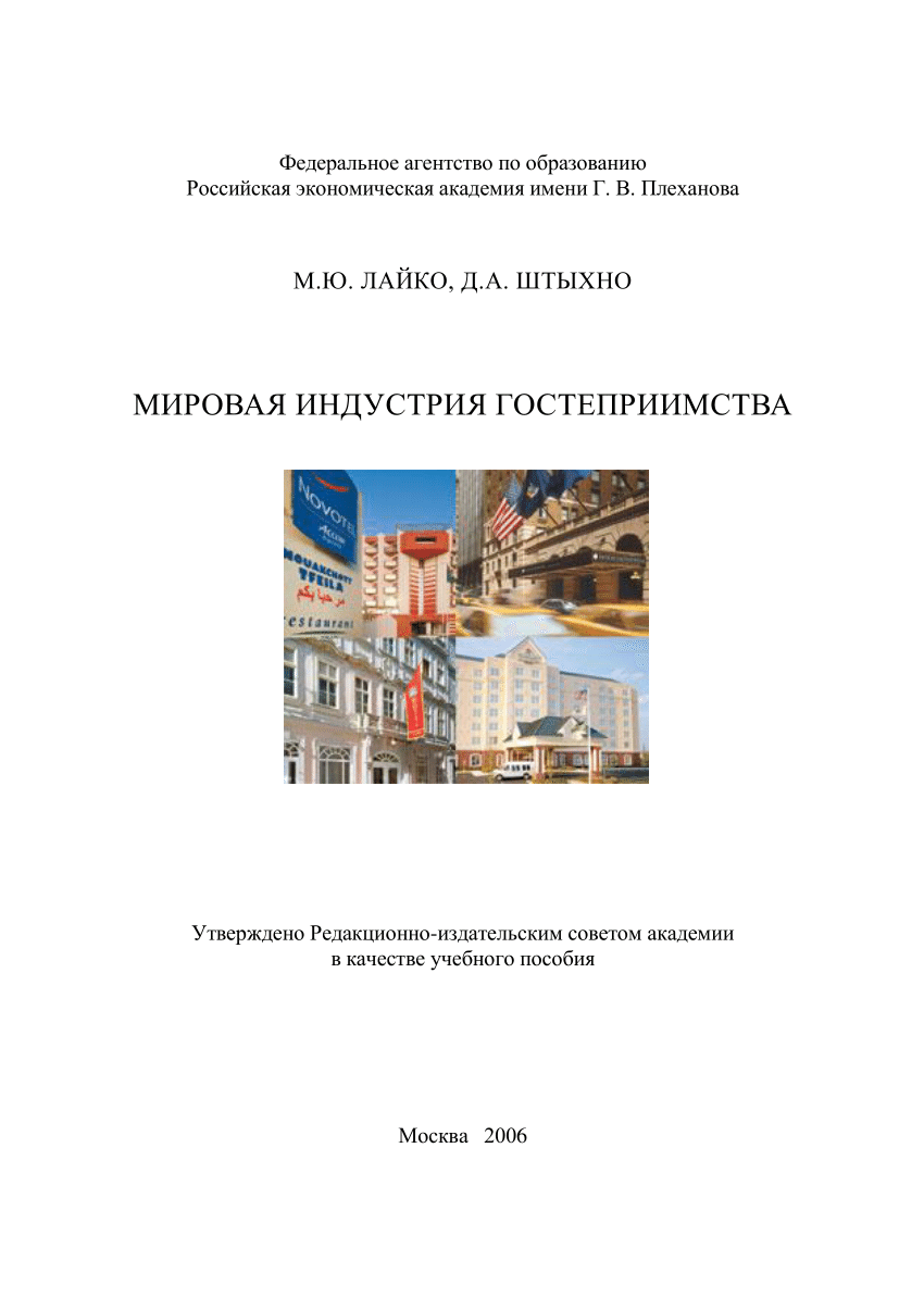 PDF) Мировая индустрия гостеприимства