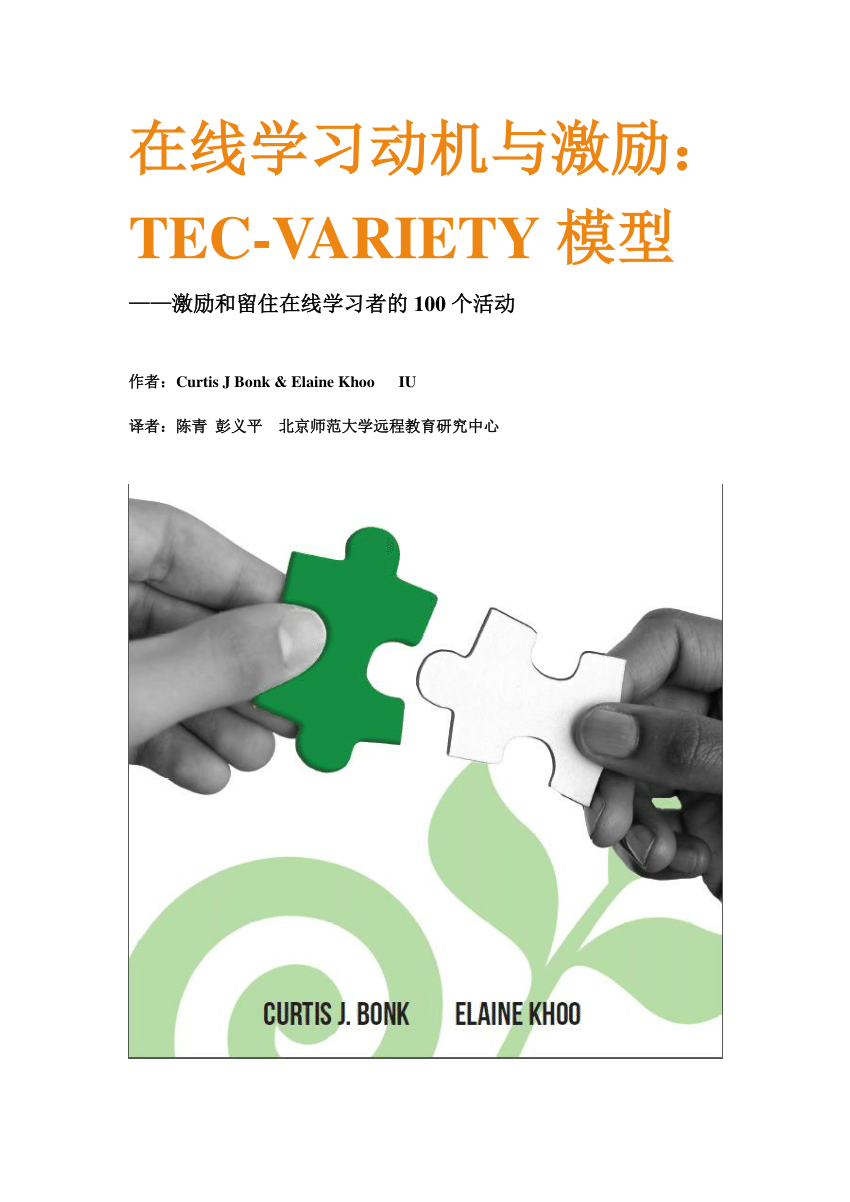 PDF) Adding Some TEC-VARIETY: 100+ Activities for Motivating and Retaining  Learners Online (Chinese version translated by Beijing Normal U)