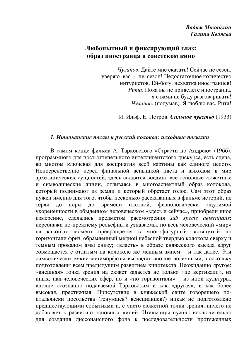 PDF) Любопытный и фиксирующий глаз: образ иностранца в советском кино