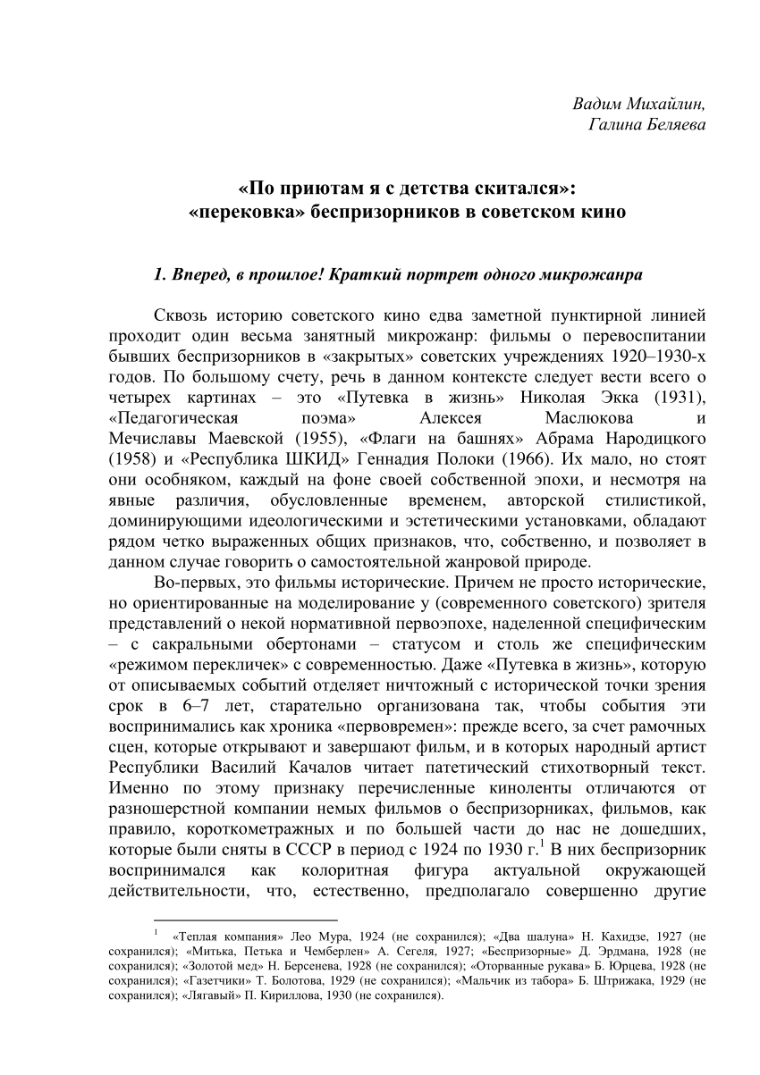 PDF) «По приютам я с детства скитался»: «перековка» беспризорников в  советском кино