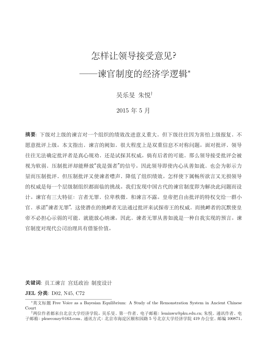 Pdf 怎样让领导接受意见 谏官制度的经济学逻辑