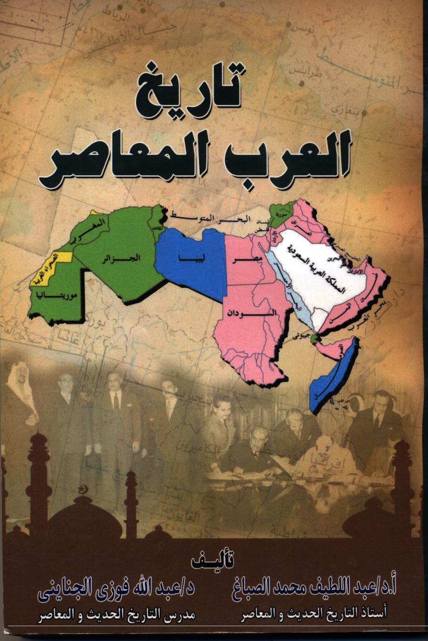 تاريخ العرب الحديث والمعاصر