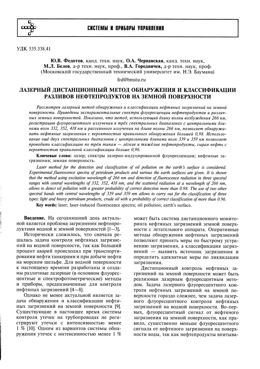 PDF) Лазерный дистанционный метод обнаружения и классификации разливов  нефтепродуктов на земной поверхности