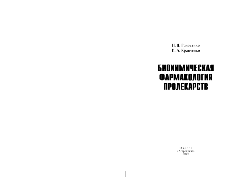 Pdf Biohimicheskaya Farmakologiya Prolekarstv