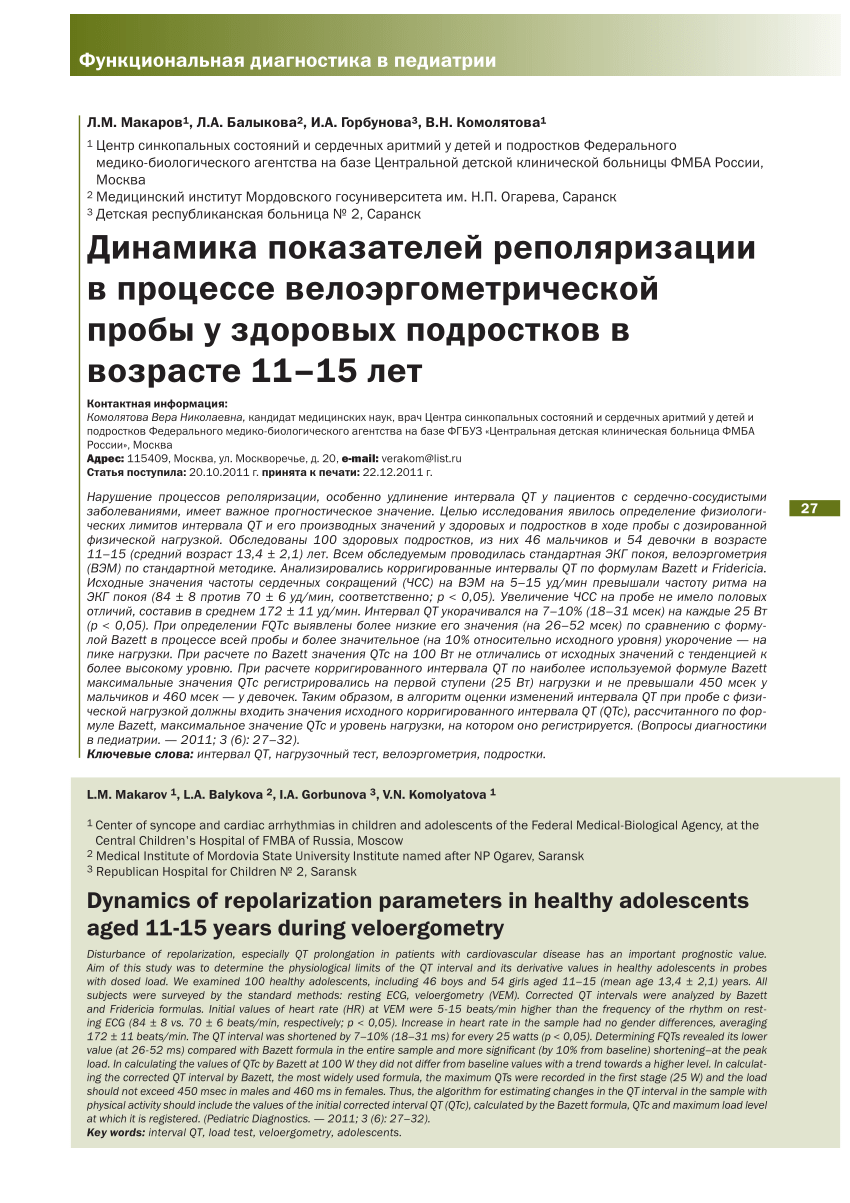 PDF) Dynamics of repolarization parameters in healthy adolescents aged  11-15 years during veloergometry