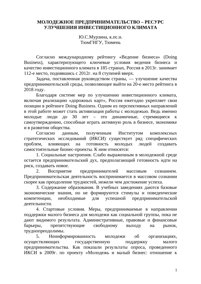 PDF) МОЛОДЕЖНОЕ ПРЕДПРИНИМАТЕЛЬСТВО - РЕСУРС УЛУЧШЕНИЯ ИНВЕСТИЦИОННОГО  КЛИМАТА