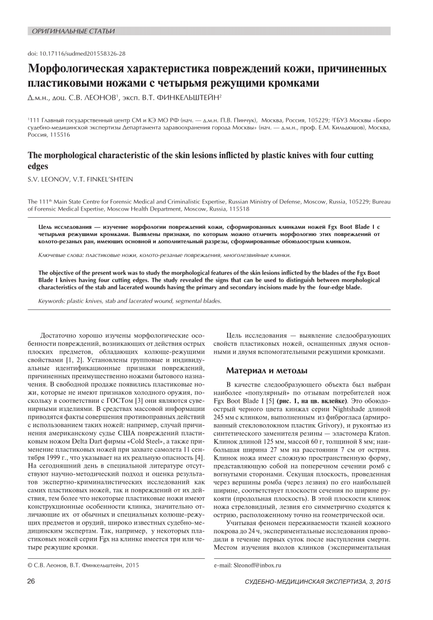 PDF) [The morphological characteristic of the skin lesions inflicted by  plastic knives with four cutting edges]