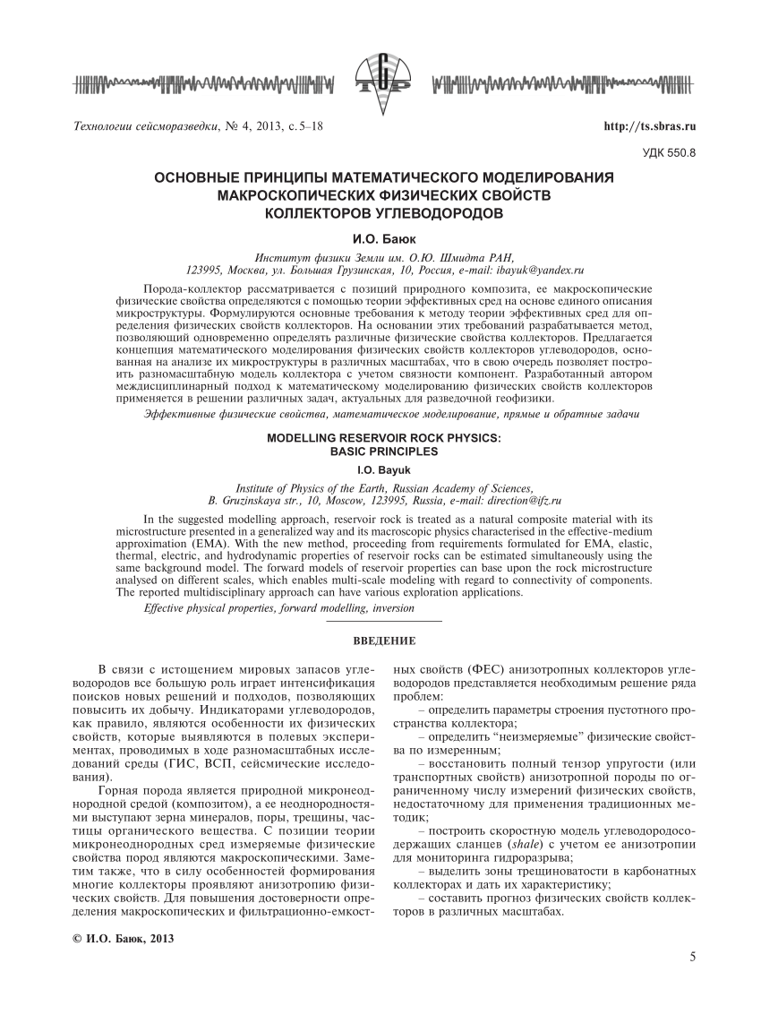 PDF) ОСНОВНЫЕ ПРИНЦИПЫ МАТЕМАТИЧЕСКОГО МОДЕЛИРОВАНИЯ МАКРОСКОПИЧЕСКИХ  ФИЗИЧЕСКИХ СВОЙСТВ КОЛЛЕКТОРОВ УГЛЕВОДОРОДОВ