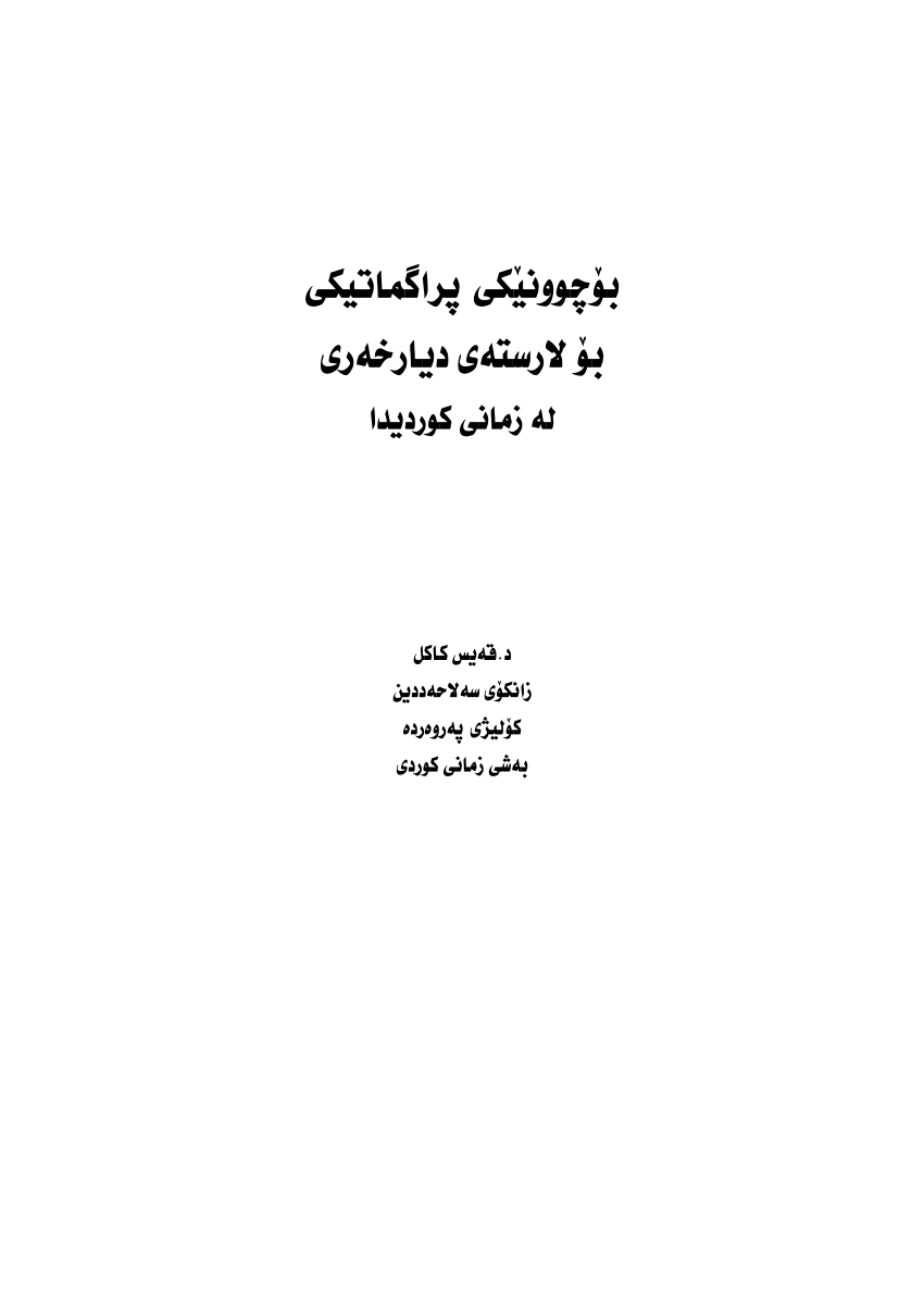 Pdf A Pragmatic View Of The Relative Clause In Kurdsh Language بۆجونێکی پراگماتیکی بۆ لاڕستەی دیارخەری لە زمانی کوردیدا