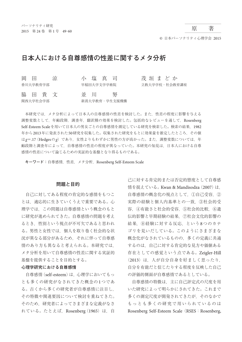 Pdf A Meta Analysis Of Gender Differences In Self Esteem In Japanese 日本人における自尊感情の性差に関するメタ分析