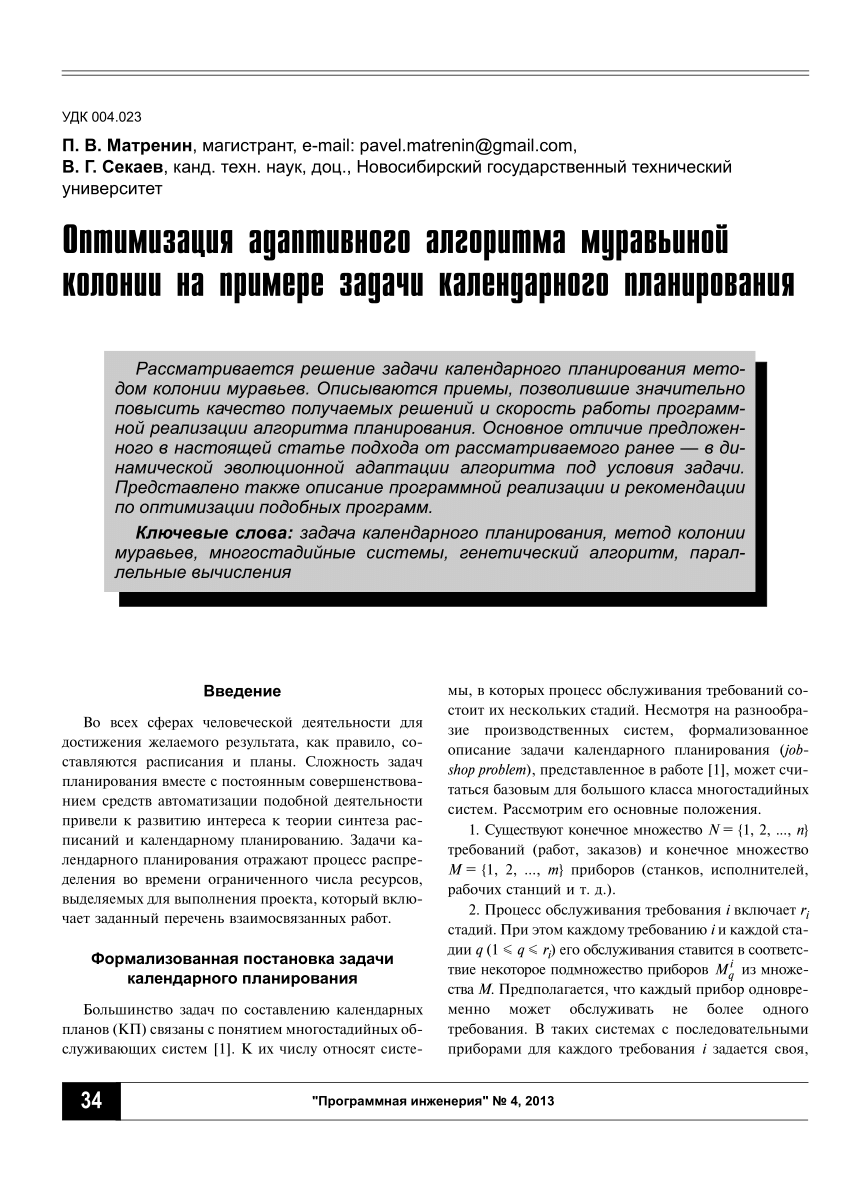 PDF) Оптимизация адаптивного алгоритма муравьиной колонии на примере задачи  календарного планирования