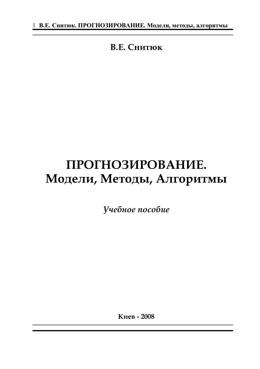 PDF) ПРОГНОЗИРОВАНИЕ. Модели, Методы, Алгоритмы