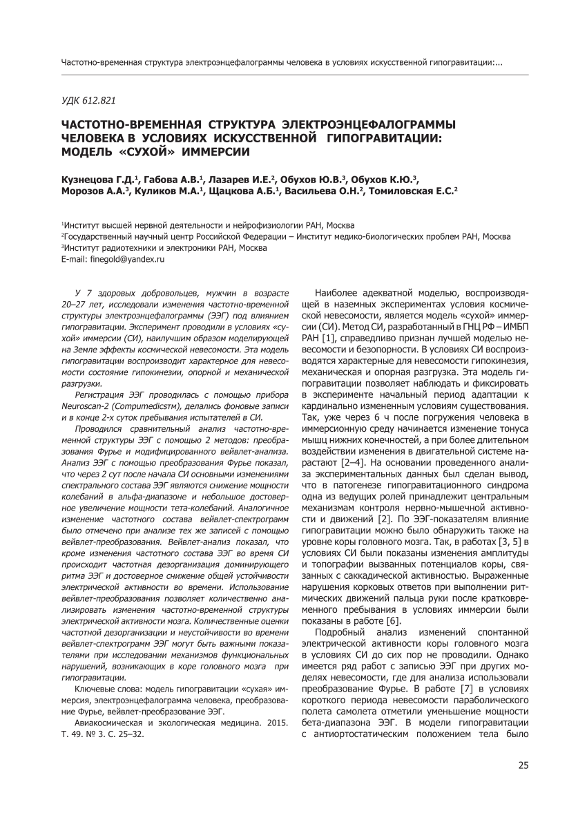 PDF) Frequency-temporal structure of human electroencephalogram in the  condition of artificial hypogravity: Dry immersion model