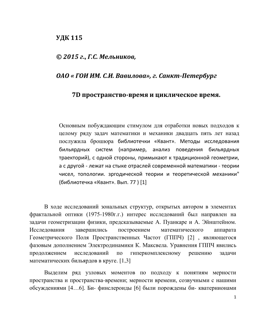 PDF) © 2015г., Г.С. Мельников, ОАО « ГОИ ИМ. С.И. Вавилова», г.  Санкт-Петербург 7D пространство-время и циклическое время.