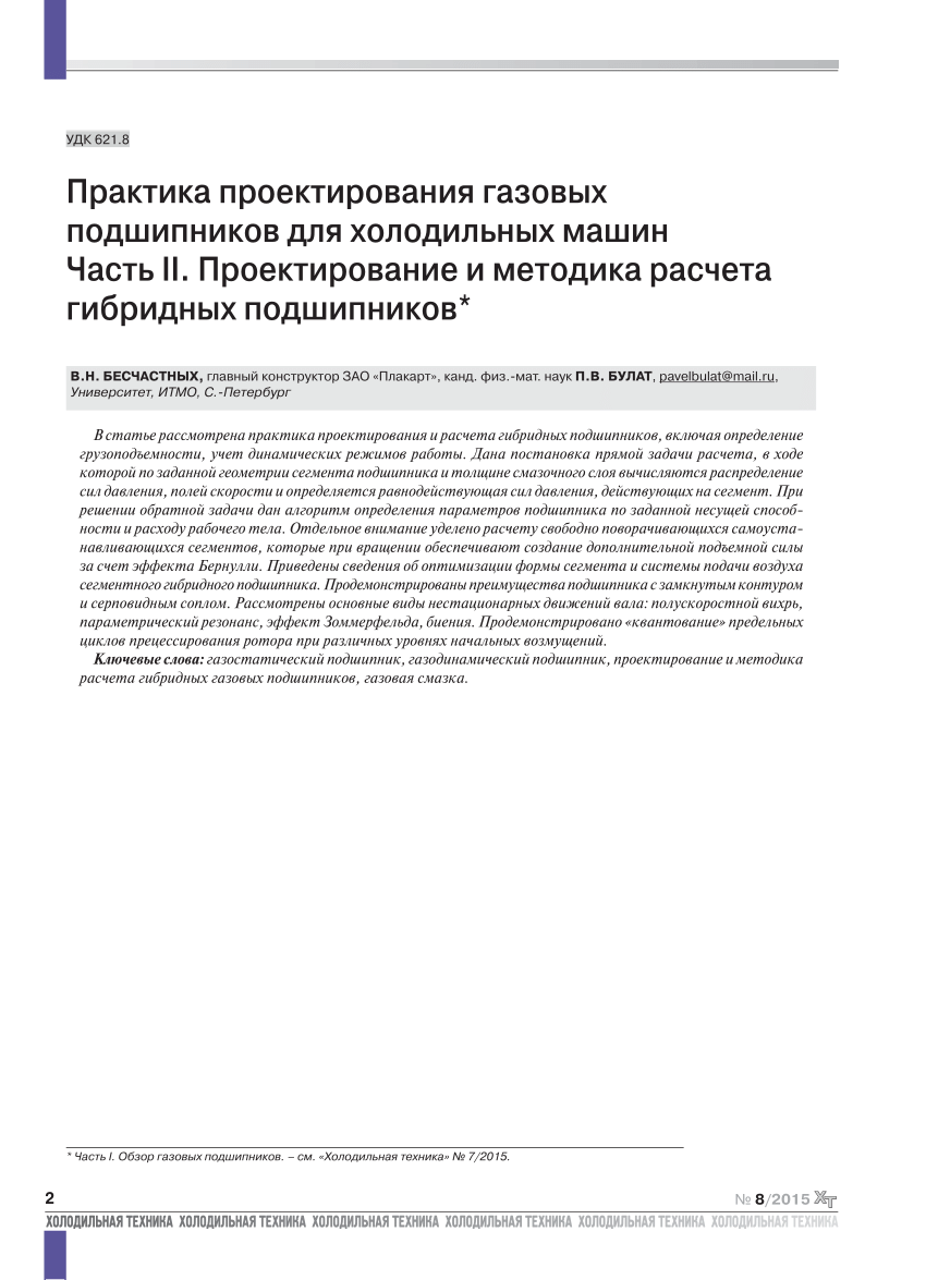 PDF) Практика проектирования газовых подшипников для холодильных машин  Часть II. Проектирование и методика расчета гибридных подшипников