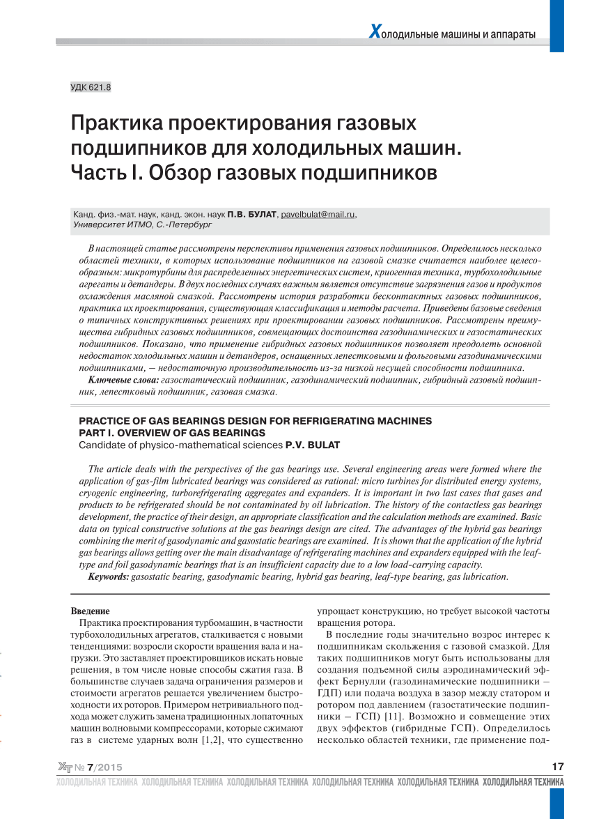 PDF) Практика проектирования газовых подшипников для холодильных машин.  Часть I. Обзор газовых подшипников.