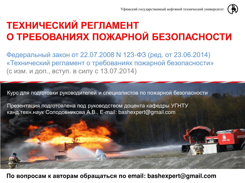 123 технический регламент о требованиях пожарной безопасности. Фото технический регламент о требованиях пожарной безопасности. Технический регламент о требованиях пожарной безопасности книга. Технический регламент о пожарной безопасности фото. Безопасность нефти по техническому регламенту.