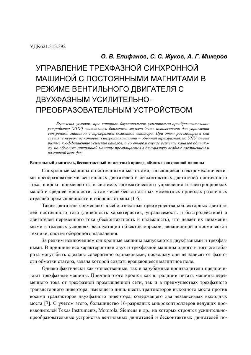 PDF) УПРАВЛЕНИЕ ТРЕХФАЗНОЙ СИНХРОННОЙ МАШИНОЙ С ПОСТОЯННЫМИ МАГНИТАМИ В  РЕЖИМЕ ВЕНТИЛЬНОГО ДВИГАТЕЛЯ С ДВУХФАЗНЫМ УСИЛИТЕЛЬНО-ПРЕОБРАЗОВАТЕЛЬНЫМ  УСТРОЙСТВОМ