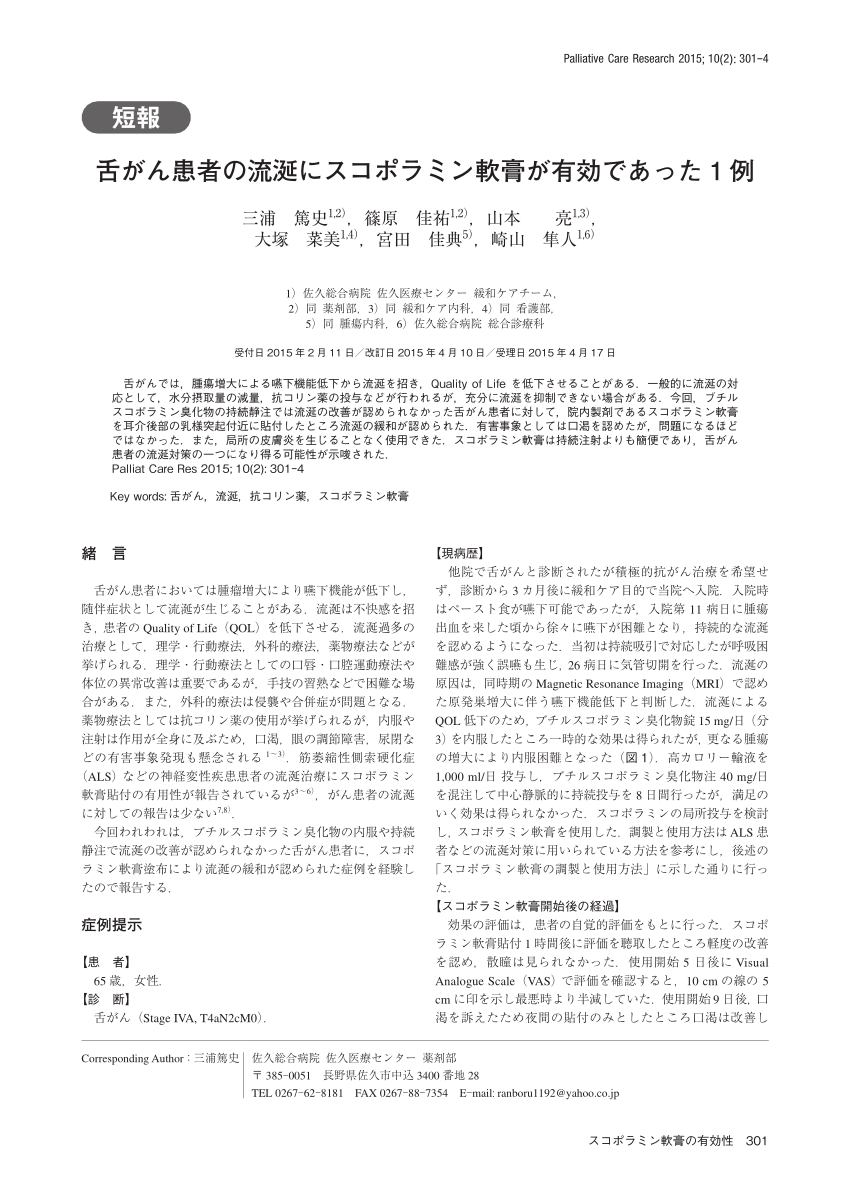 Pdf The Effectiveness Of Scopolamine Ointment For Drooling In A Patient With Tongue Cancer