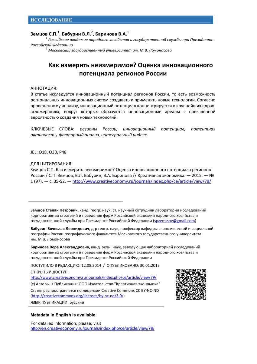 PDF) Как измерить неизмеримое? Оценка инновационного потенциала регионов  России. How to measure the immeasurable? Assessment of the innovation  potential of Russian regions