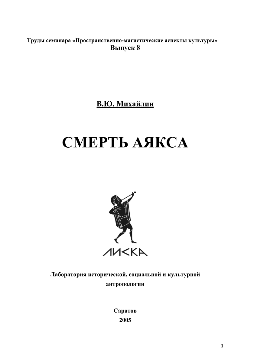 PDF) Смерть Аякса (The Death of Ajax)