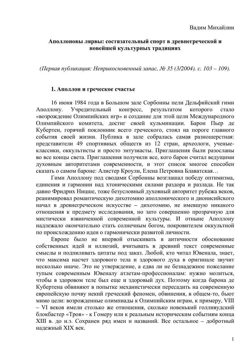 PDF) Аполлоновы лярвы: состязательный спорт в древнегреческой и новейшей  культурных традициях