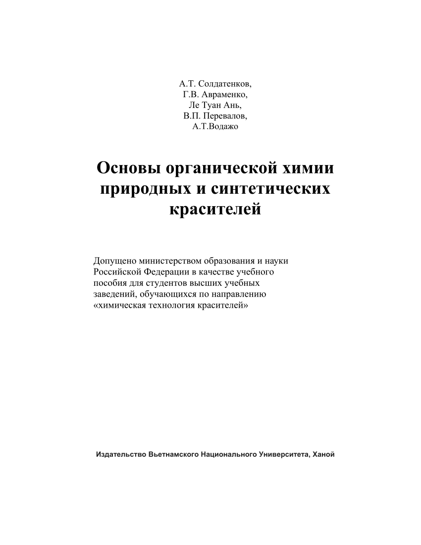 PDF) Основы органической химии природных и синтетических красителей_Part 1