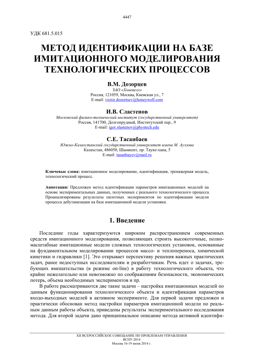 PDF) МЕТОД ИДЕНТИФИКАЦИИ НА БАЗЕ ИМИТАЦИОННОГО МОДЕЛИРОВАНИЯ  ТЕХНОЛОГИЧЕСКИХ ПРОЦЕССОВ