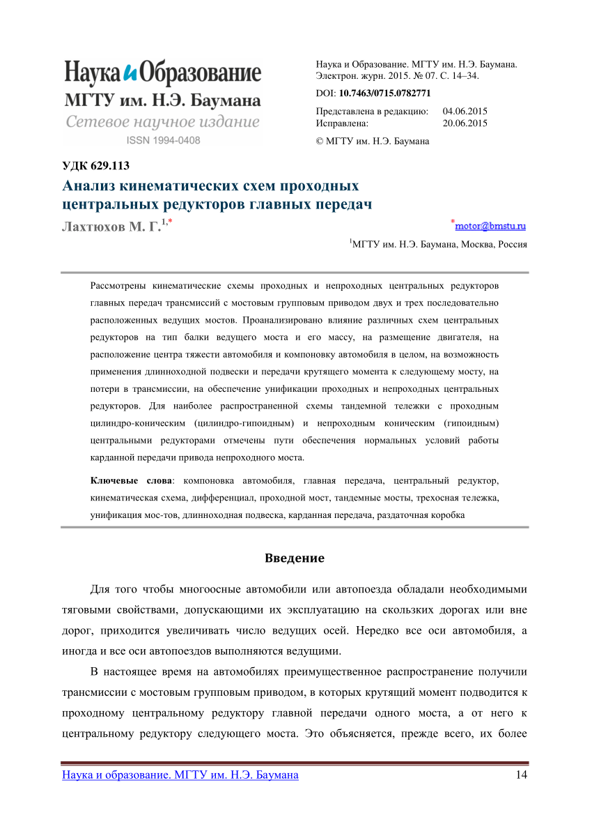 PDF) Analyzing Kinematic Schemes of Intermediate Axle Central Reducers of  Final Drives