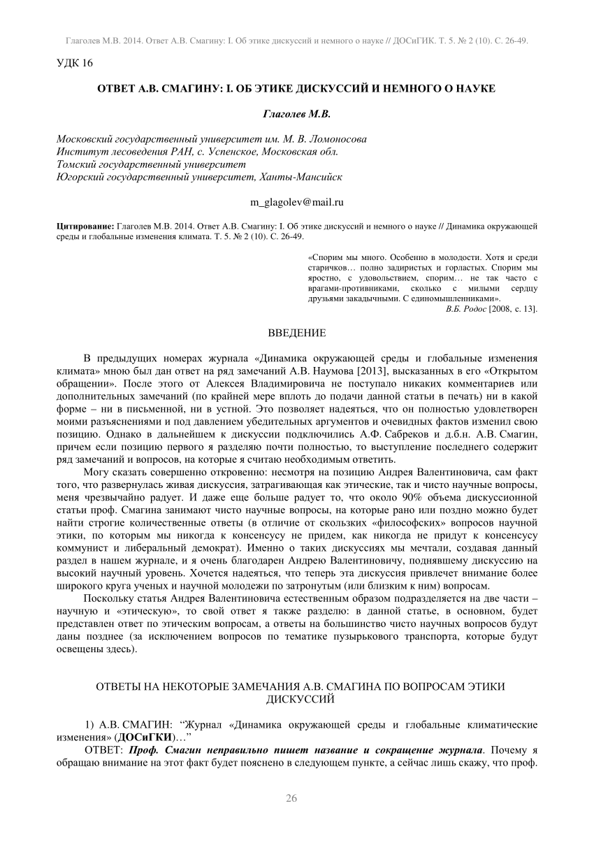 PDF) Ответ А.В. Смагину: I. Об этике дискуссий и немного о науке