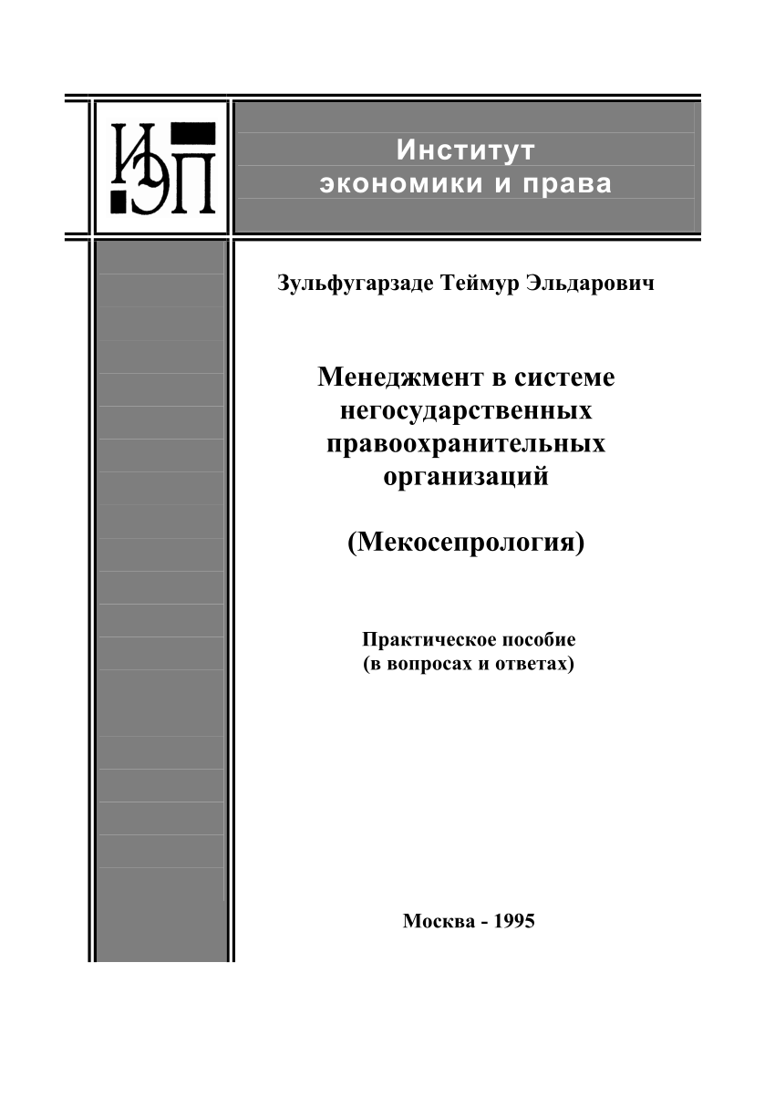 PDF) Менеджмент в системе негосударственных правоохранительных организаций  (Мекосепрология). Практическое пособие в вопросах и ответах