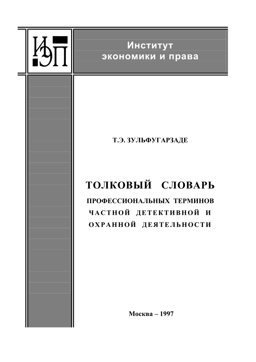 PDF) Толковый словарь профессиональных терминов частной детективной и  охранной деятельности. - М.: Институт экономики и права, 1997