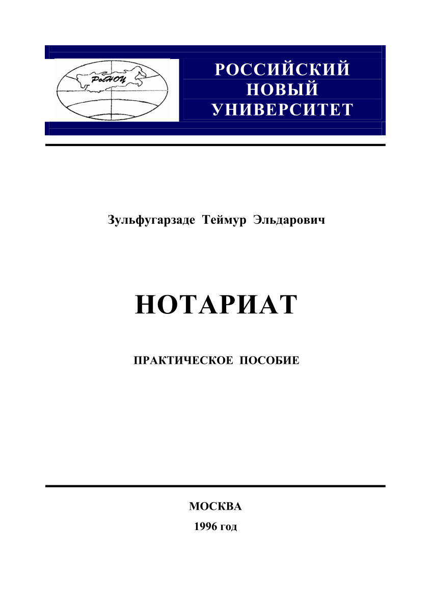 PDF) Нотариат: Практическое пособие. 1996 год.