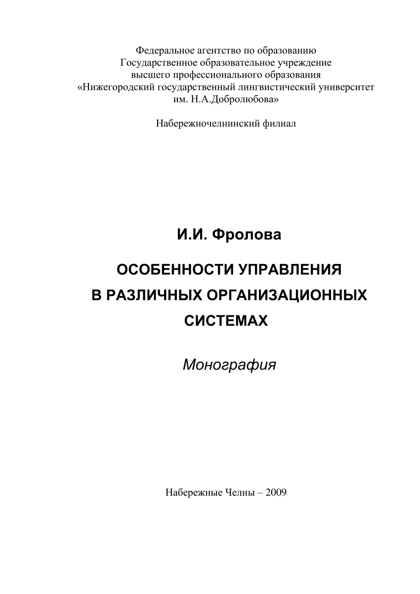 (PDF) ОСОБЕННОСТИ УПРАВЛЕНИЯ В РАЗЛИЧНЫХ ОРГАНИЗАЦИОННЫХ СИСТЕМАХ