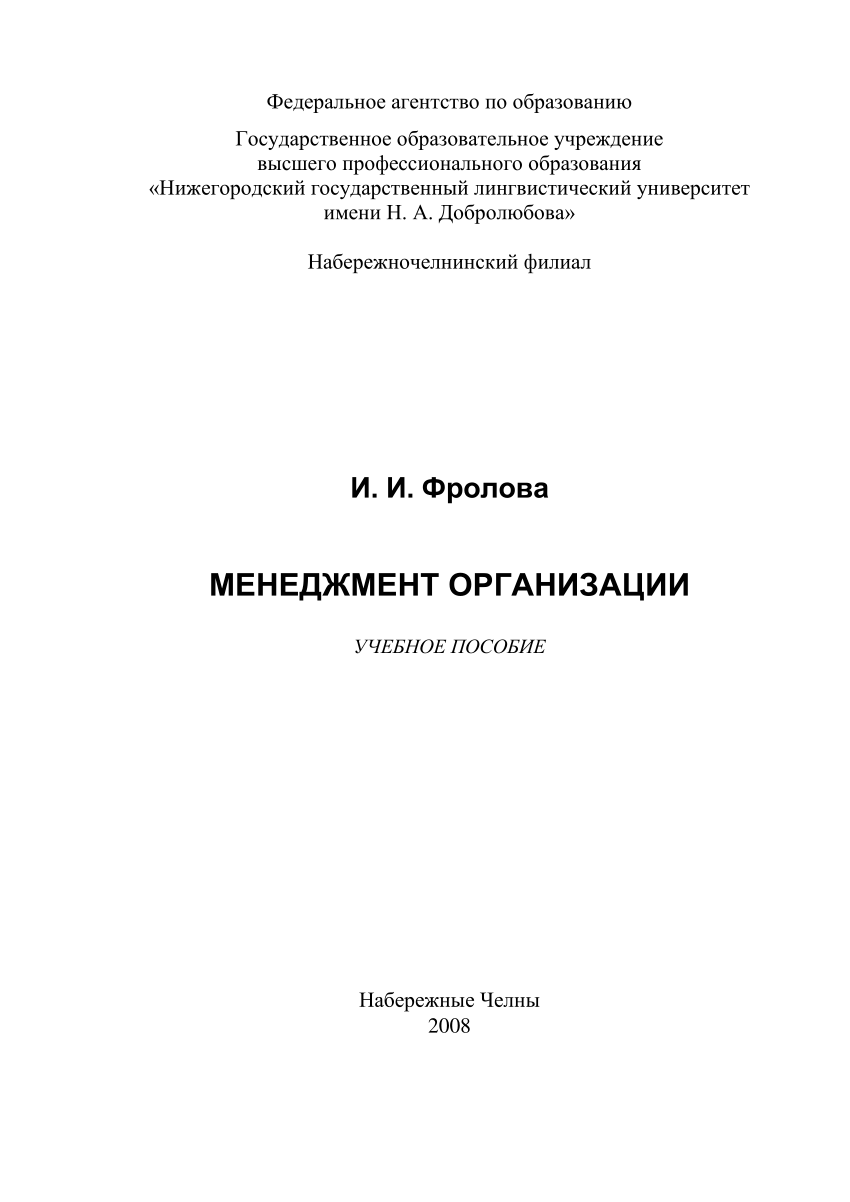 PDF) Менеджмент организации : учебное пособие