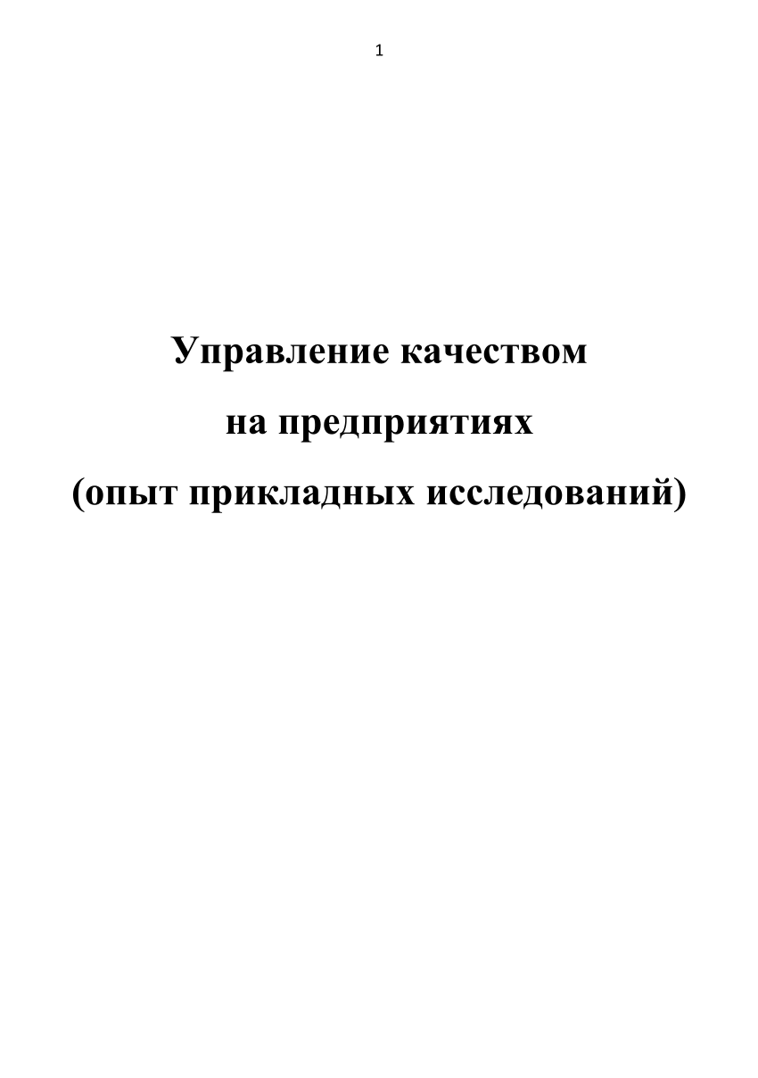 PDF) Управление качеством на предприятиях (опыт прикладных исследований)