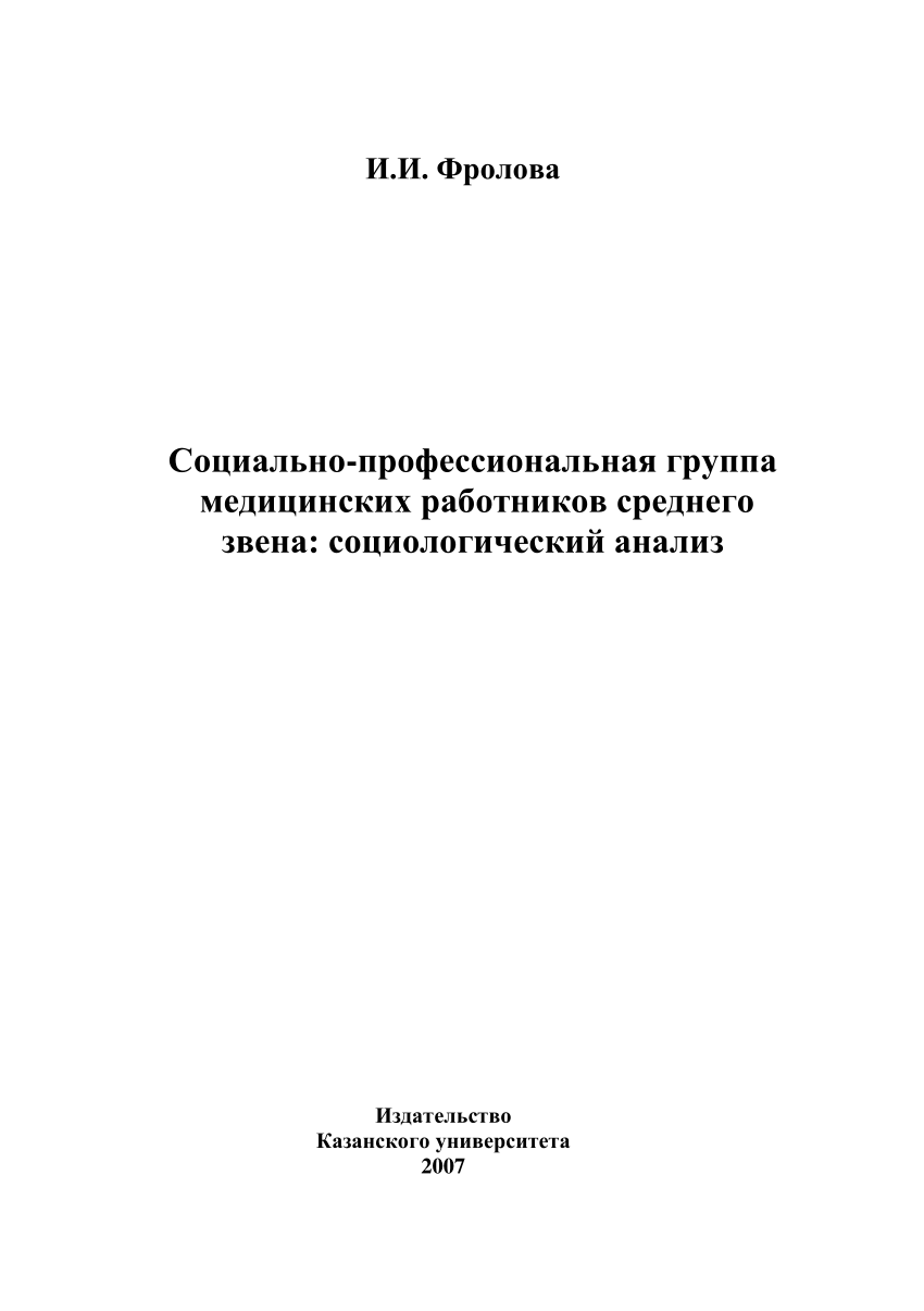 PDF) Социально-профессиональная группа медицинских работников среднего  звена: социологический анализ