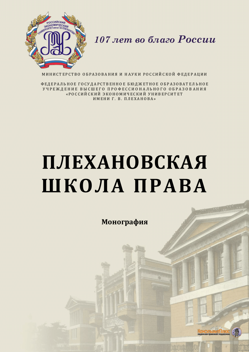 PDF) Плехановская школа права: монография / под ред. И. В. Яблочкиной, Т.  Э. Зульфугарзаде / Е. Давыдова, Т. Зульфугарзаде, О. Калядина и др. —  Москва: Российский экономический университет им. Г.В. Плеханова, 2014. — С.  159.