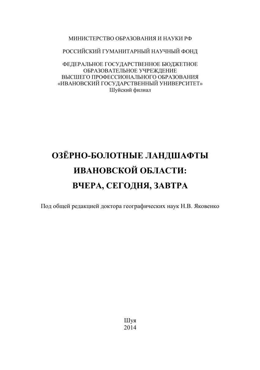 PDF) Озёрно-болотные ландшафты Ивановской области: вчера, сегодня, завтра.