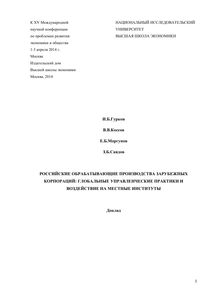 PDF) Российские обрабатывающие производства зарубежных корпораций:  глобальные практики и воздействие на местные институты