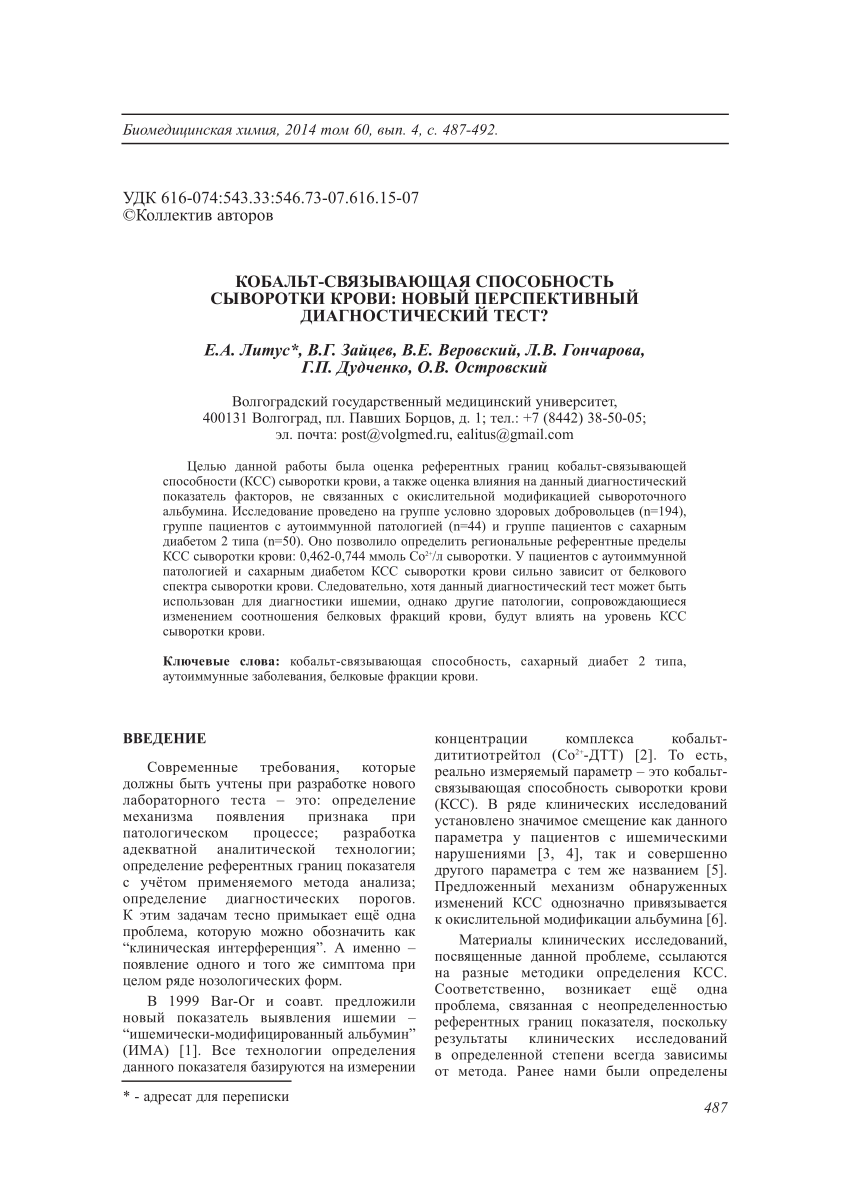 PDF) Кобальт-связывающая способность сыворотки крови: новый перспективный  диагностический тест?