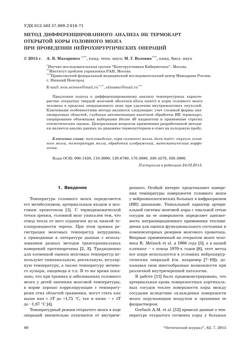 PDF) Метод дифференцированного анализа ИК термокарт открытой коры головного  мозга при проведении нейрохирургических операций