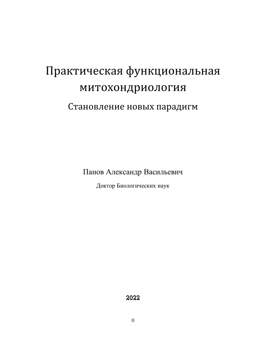 PDF) ПРАКТИЧЕСКАЯ МИТОХОНДРИОЛОГИЯ