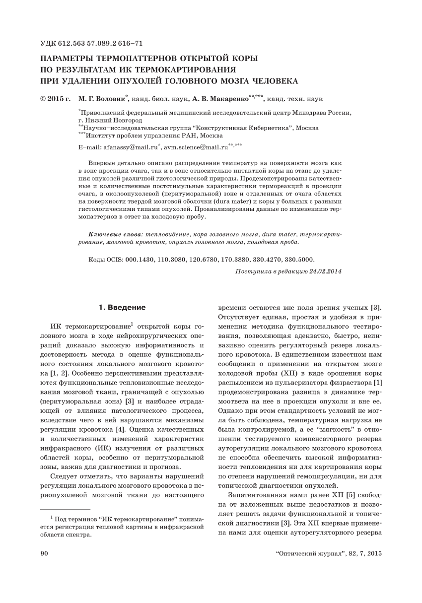 PDF) Параметры термопаттернов открытой коры по результатам ИК  термокартирования при удалении опухолей головного мозга человека
