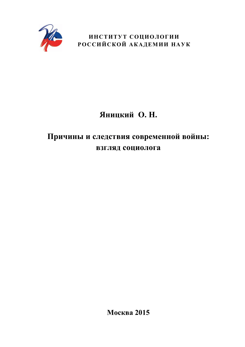 PDF) Принципы и следствия современной войны: взгляд социолога