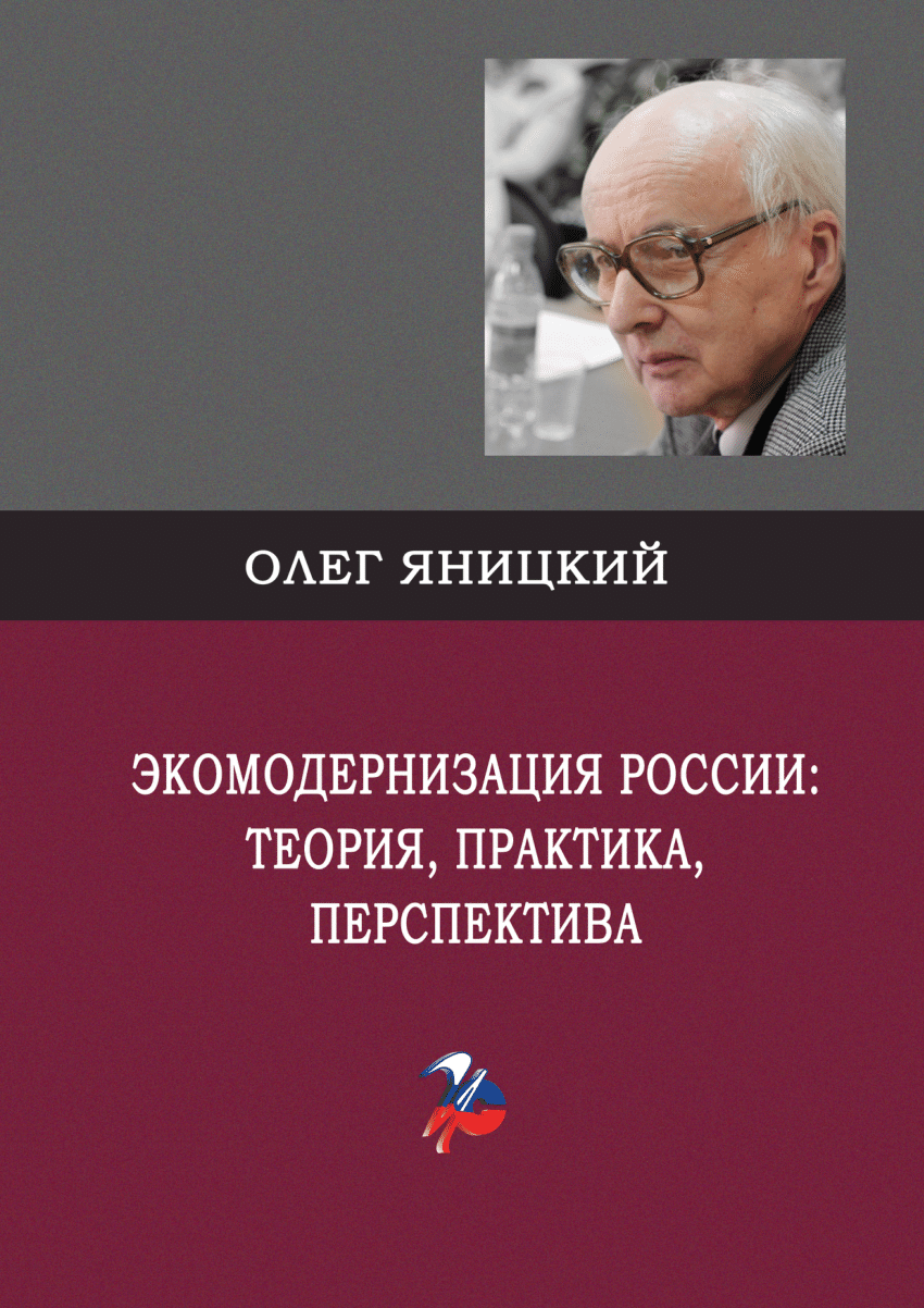 PDF) Экомодернизация России: теория, практика, перспектива