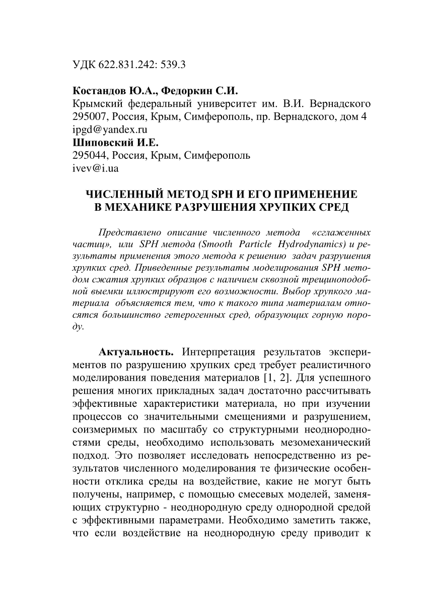 PDF) NUMERICAL SPH METHOD AND HIS APPLICATION IN MECHANICS OF DESTRUCTION  OF FRAGILE ENVIRONMENTS / ЧИСЛЕННЫЙ МЕТОД SPH И ЕГО ПРИМЕНЕНИЕ В МЕХАНИКЕ  РАЗРУШЕНИЯ ХРУПКИХ СРЕД