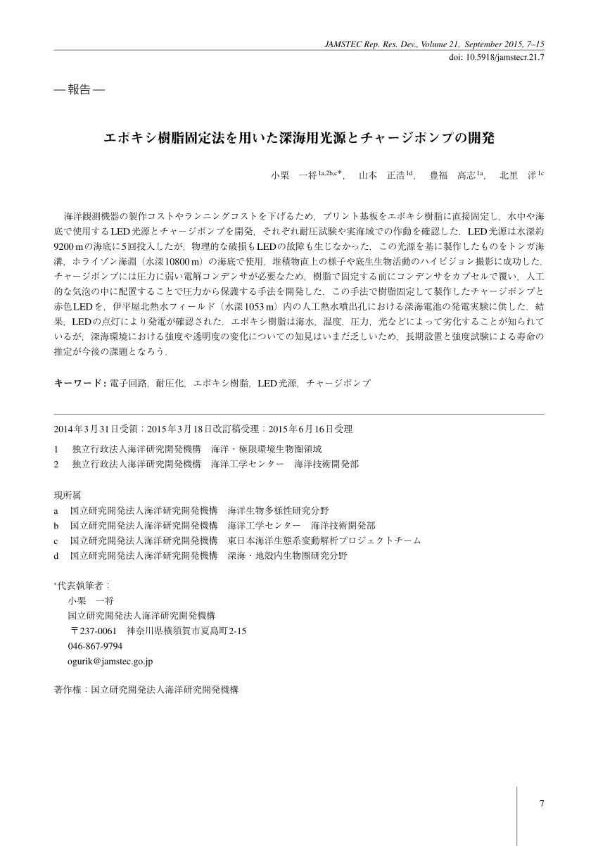 PDF) エポキシ樹脂固定法を用いた深海用光源とチャージポンプの開発